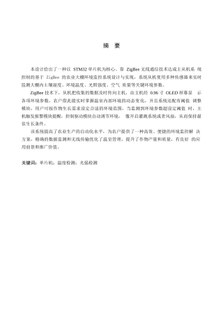 1.基于 ZigBee 的农业大棚环境监控系统设计与实现完稿1.docx