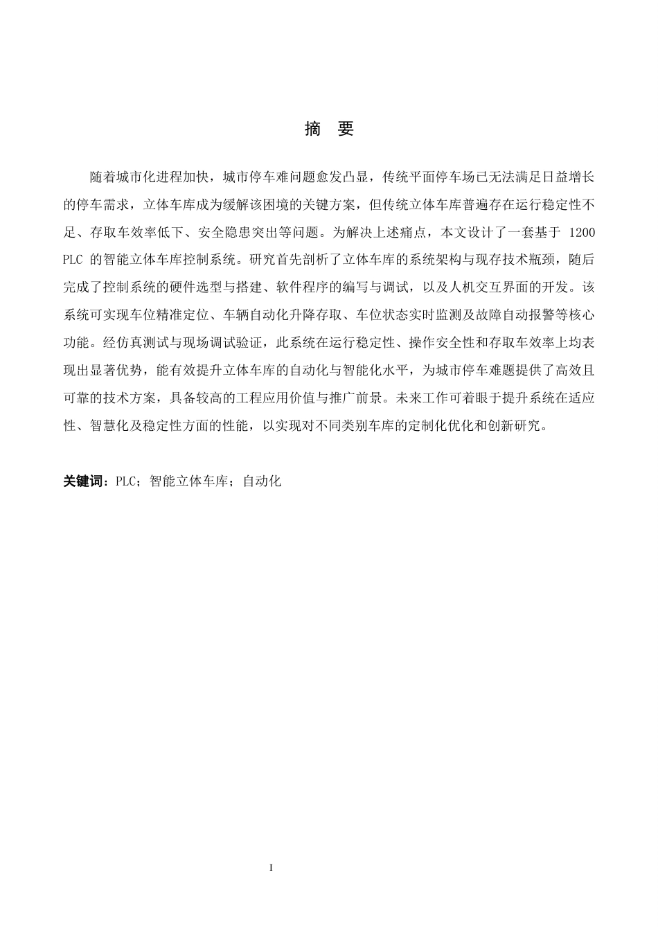 1.基于1200PIC的智能立体车库控制系统设计.docx_第1页