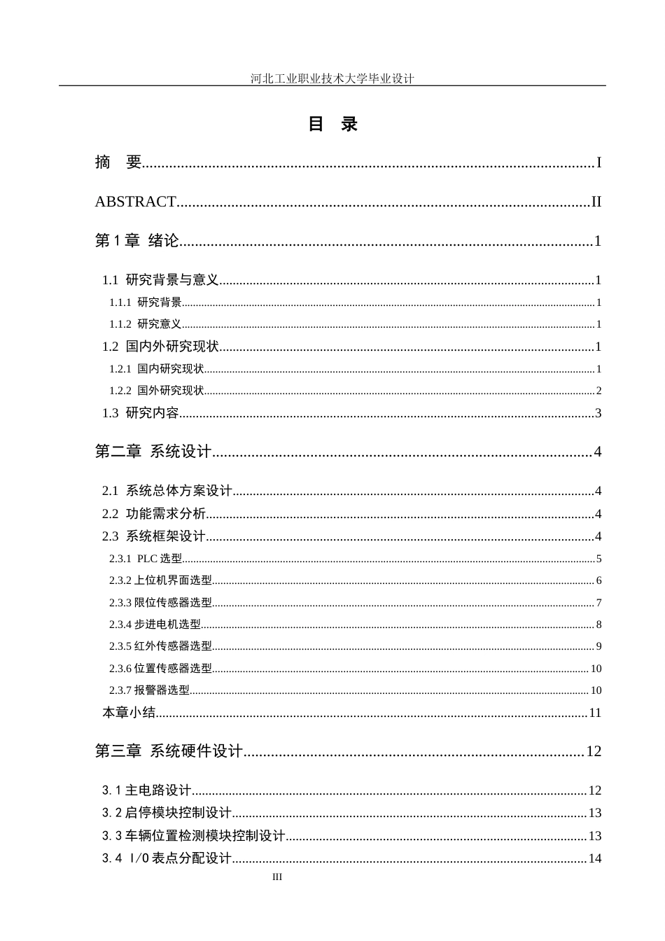 1.基于1200PIC的智能立体车库控制系统设计.docx_第3页