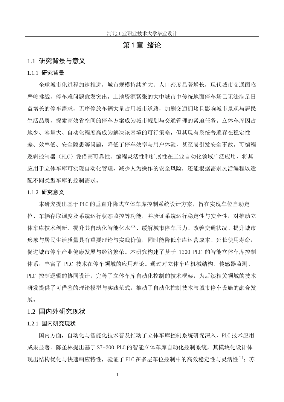 1.基于1200PIC的智能立体车库控制系统设计.docx_第5页