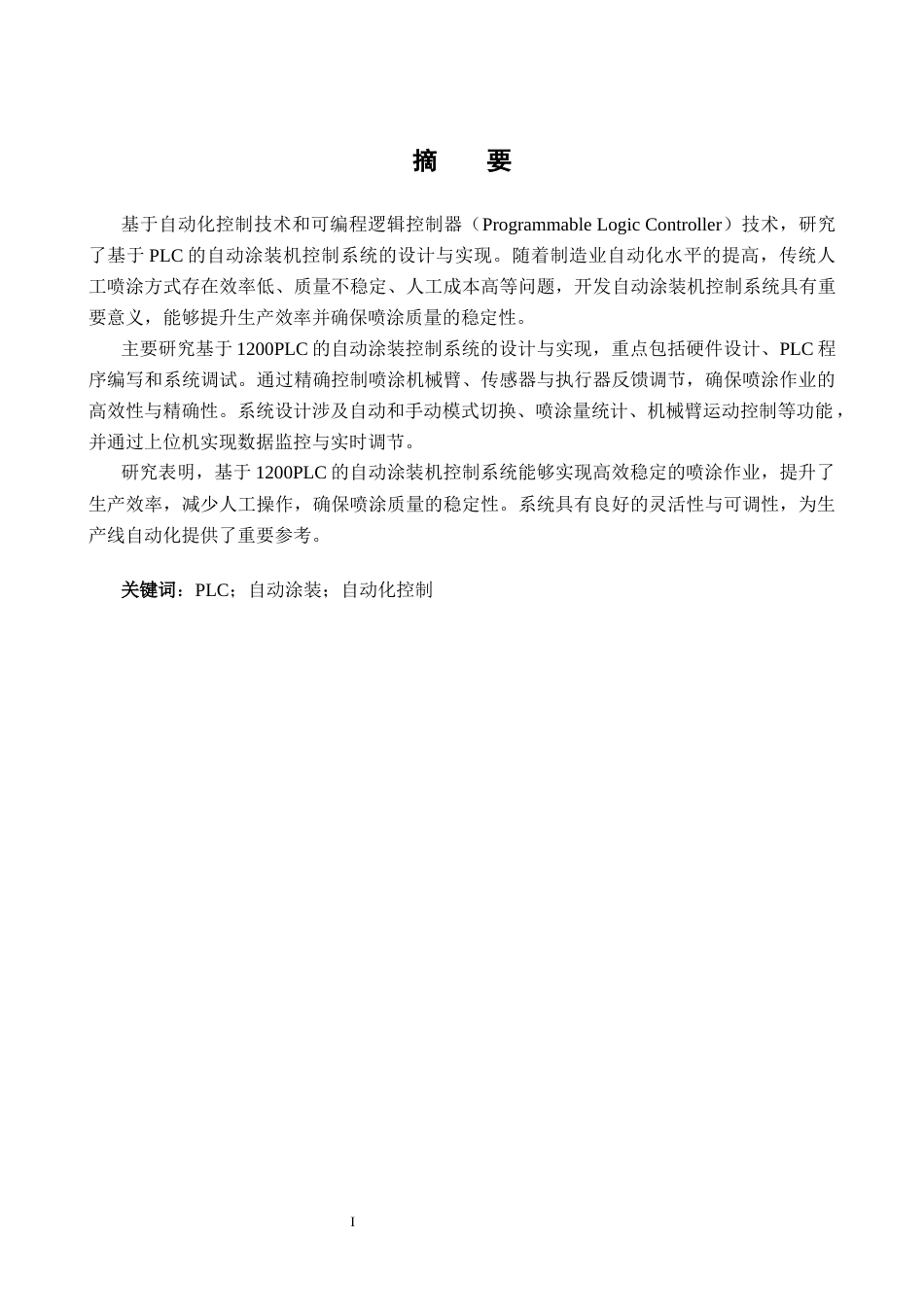 1.基于1200PLC的自动涂装控制系统的设计完成稿.docx_第1页