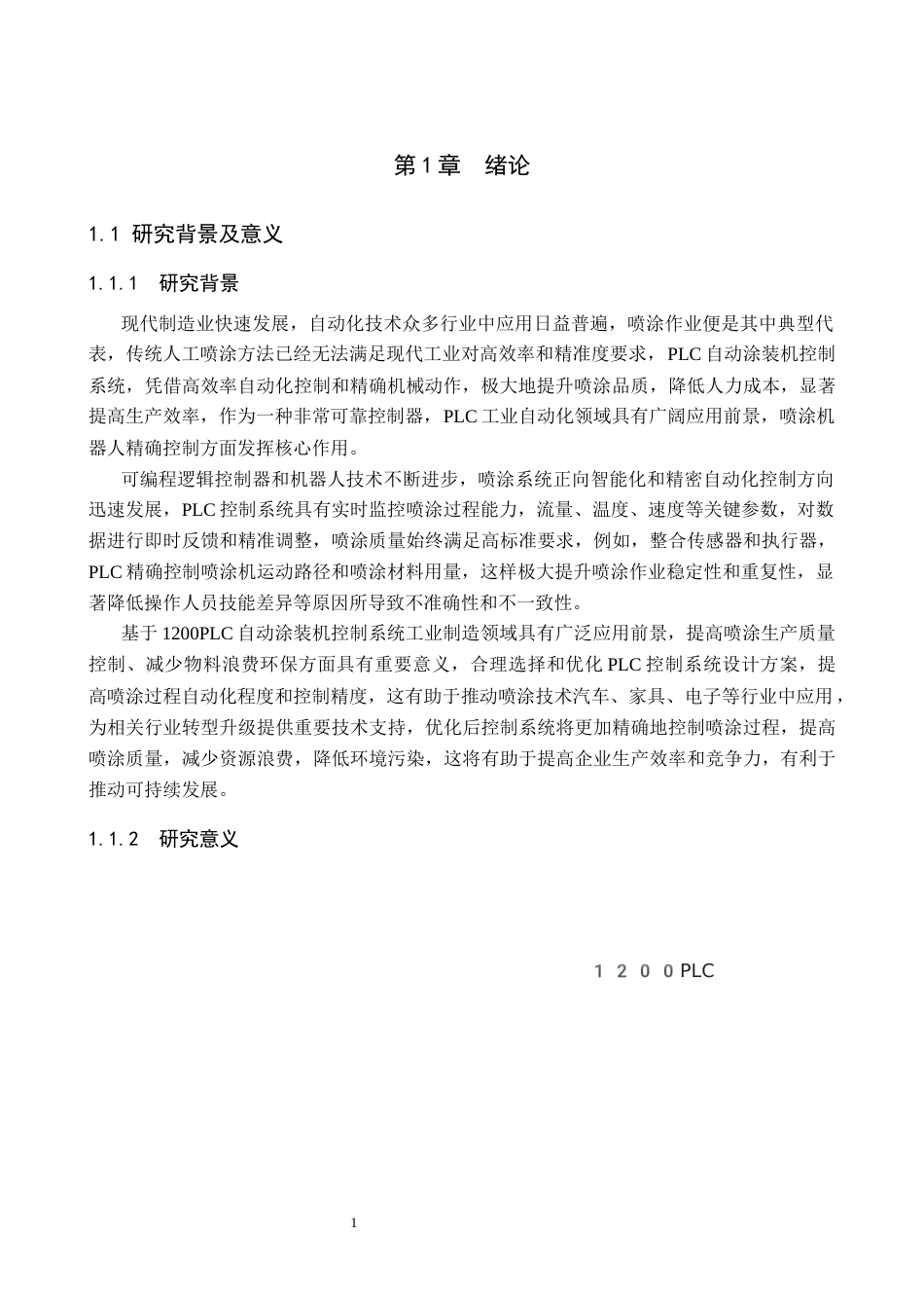 1.基于1200PLC的自动涂装控制系统的设计完成稿.docx_第5页