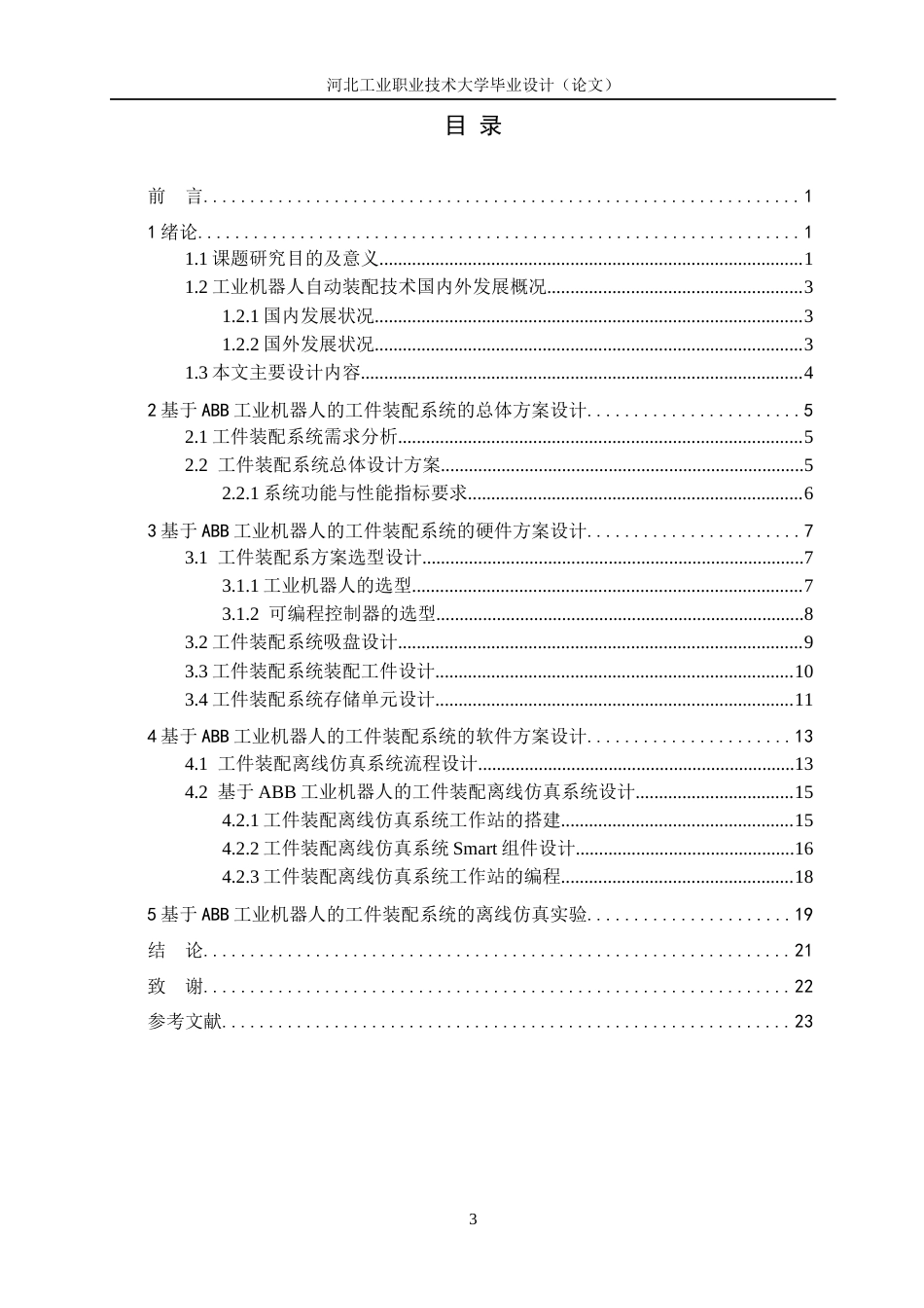 1.基于ABB的多机器人协同装配系统设计完稿1.docx_第3页