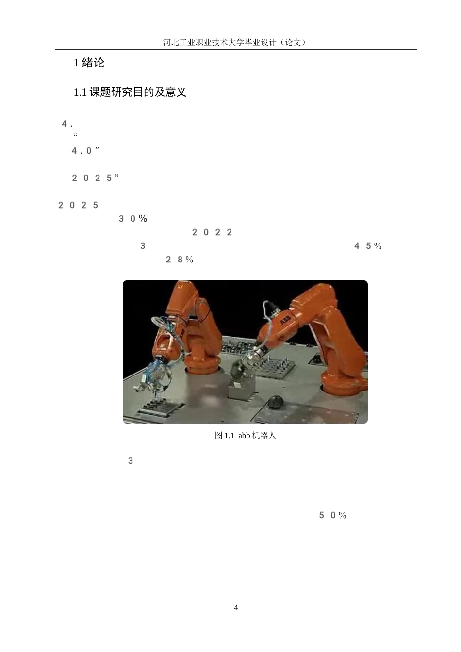 1.基于ABB的多机器人协同装配系统设计完稿1.docx_第4页