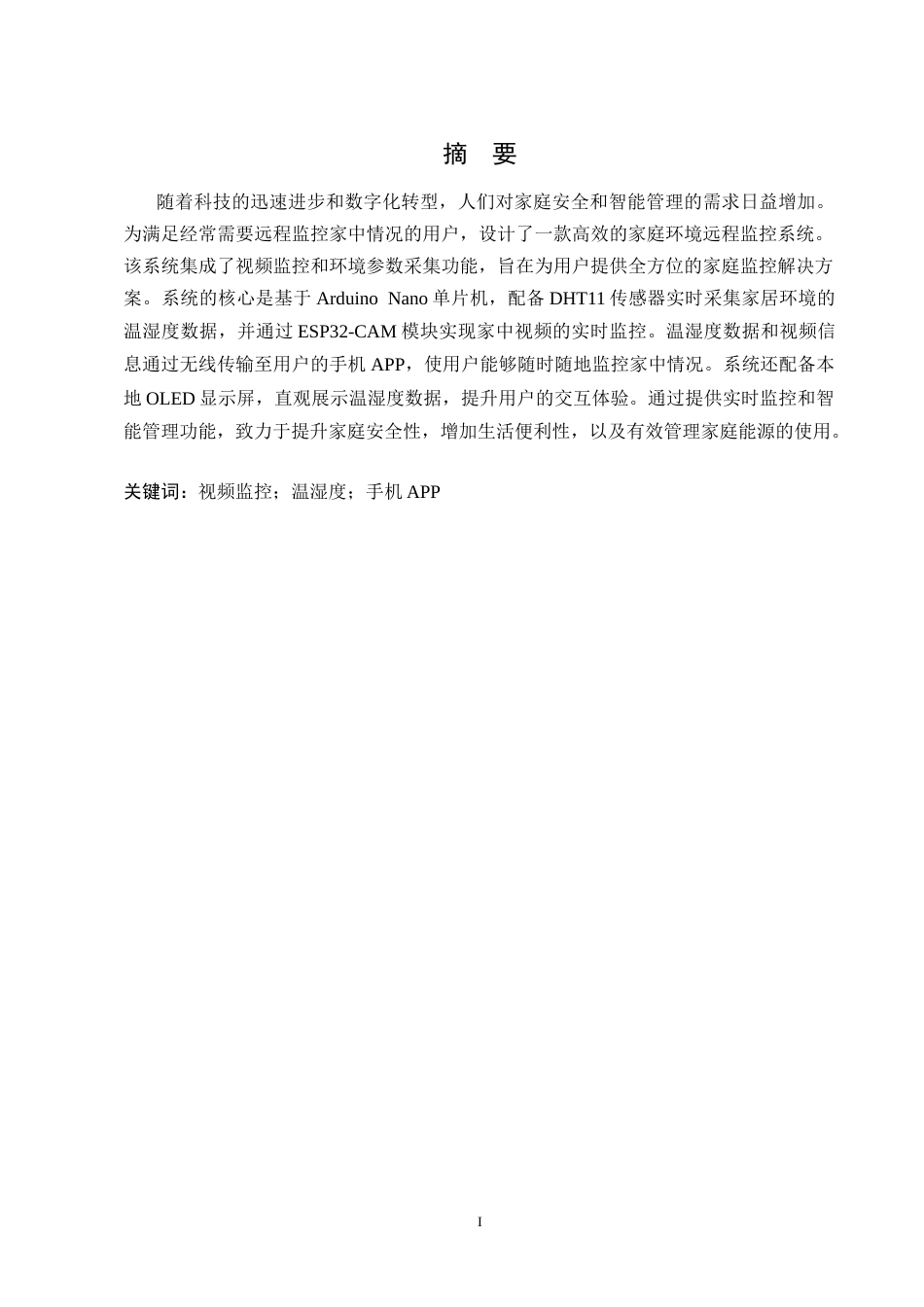 1.基于ESP32的家庭环境远程监控系统设计与实现.docx_第1页