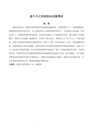 1.基于PLC的地铁售票机控制系统设计.docx