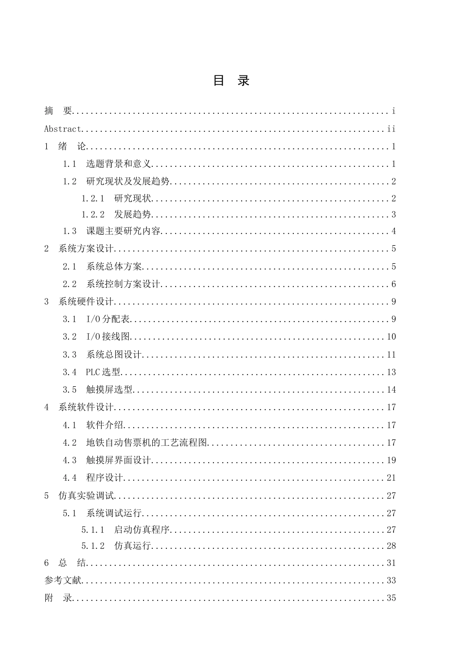 1.基于PLC的地铁售票机控制系统设计.docx_第3页