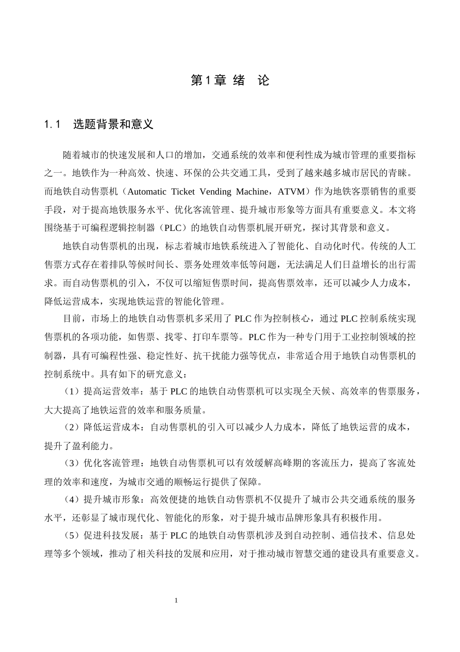1.基于PLC的地铁售票机控制系统设计.docx_第5页