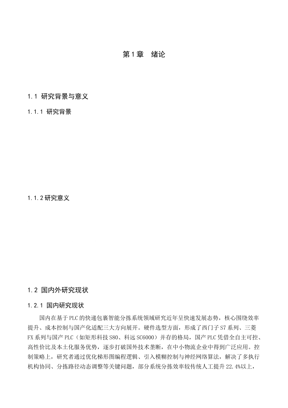 1.基于plc的快递包裹智能分拣系统设计.docx_第4页