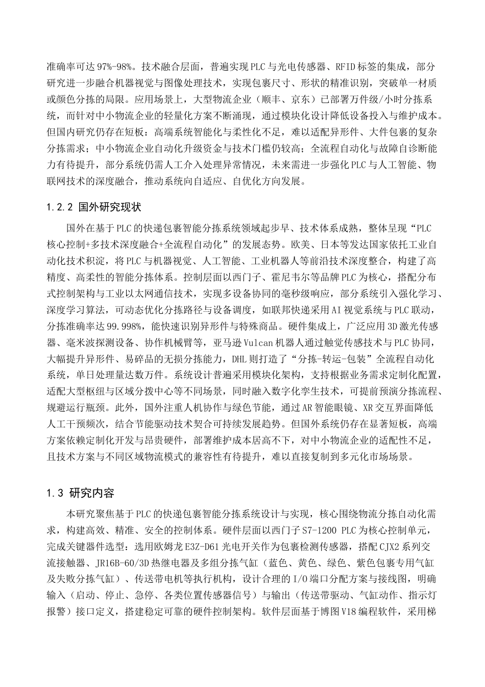 1.基于plc的快递包裹智能分拣系统设计.docx_第5页
