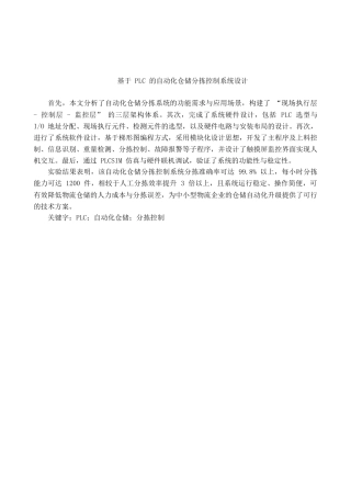 1.基于PLC的自动化仓储分拣控制系统设计111doc.doc