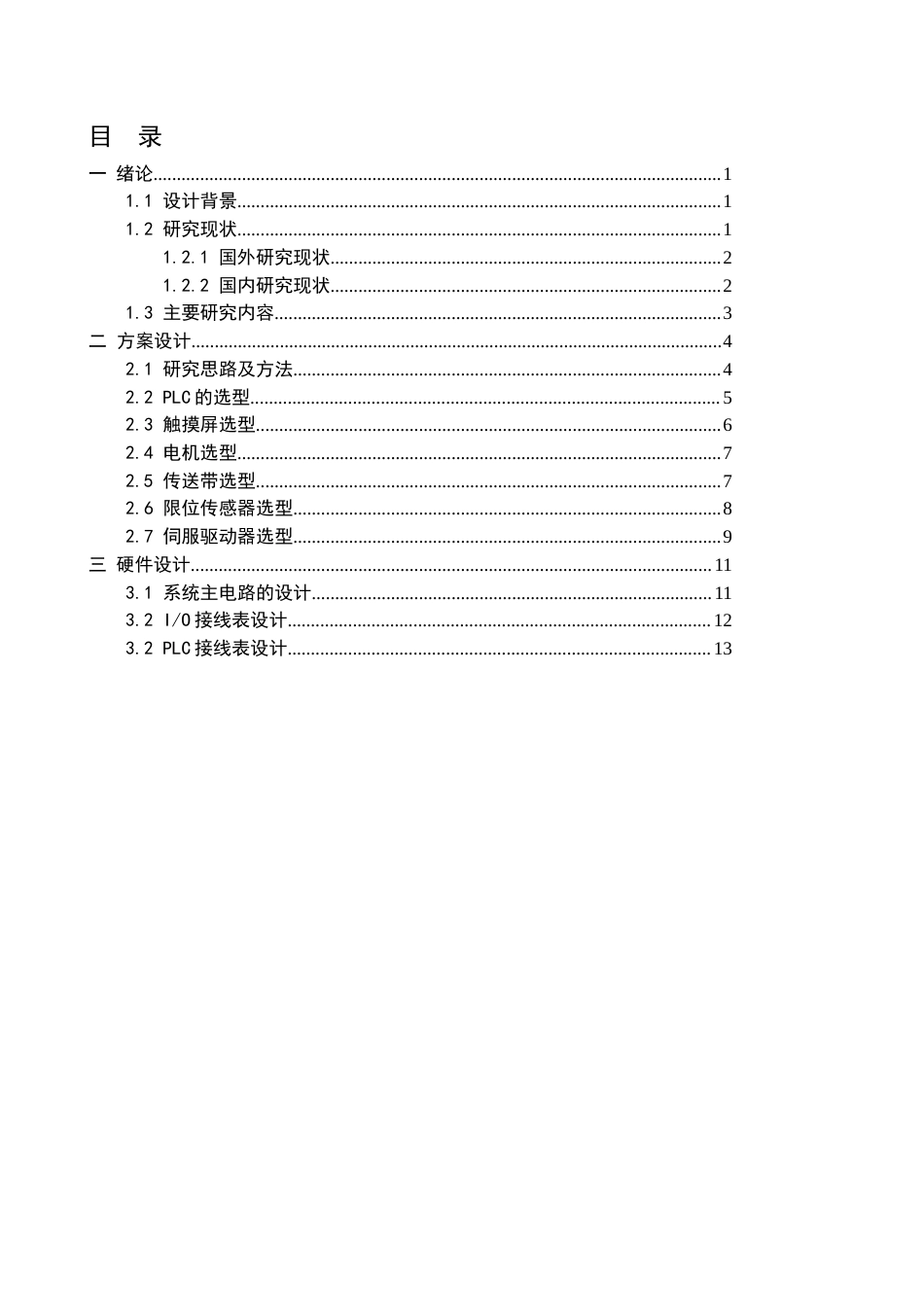 1.基于PLC的自动化仓储分拣控制系统设计111doc.doc_第3页