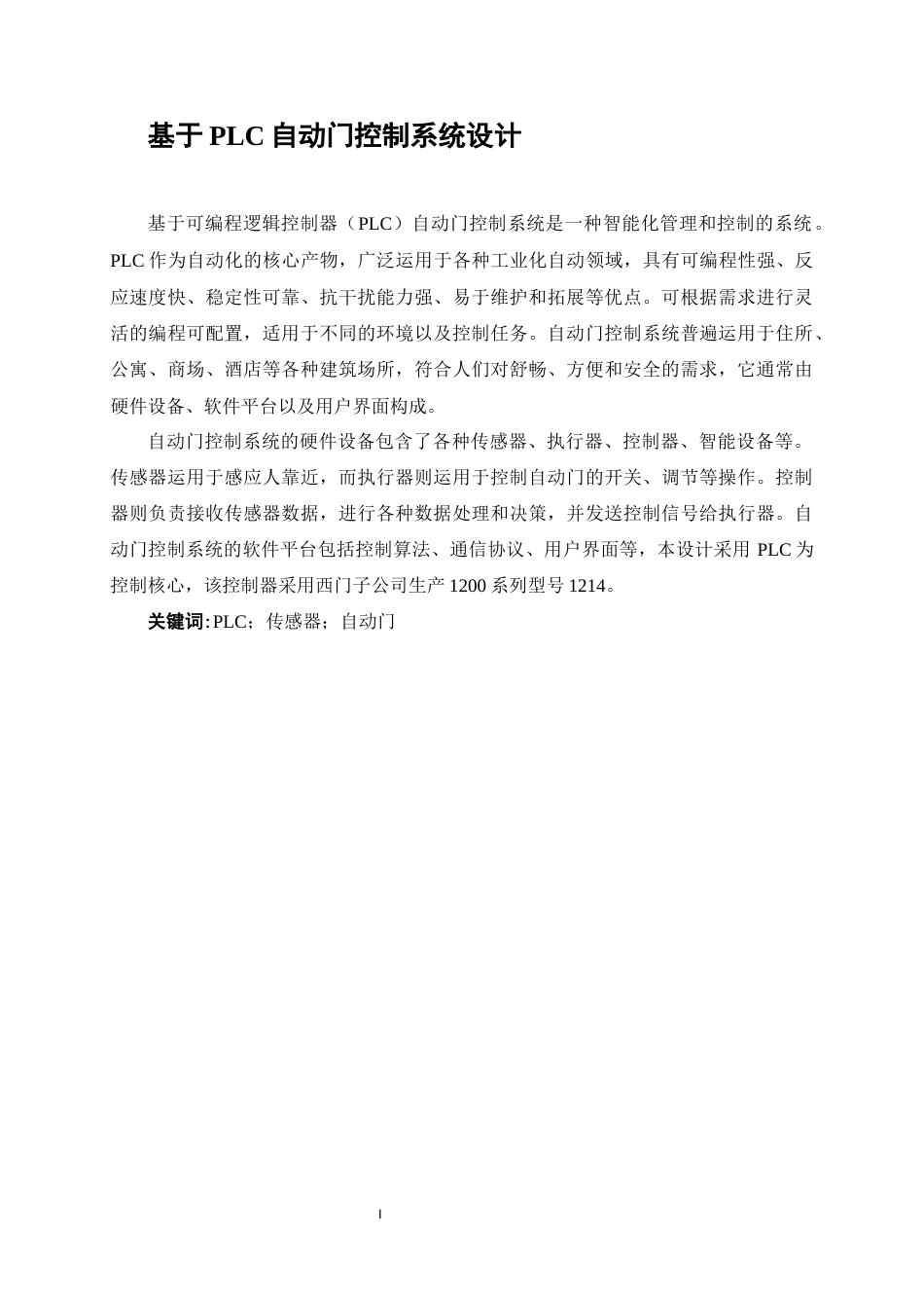 1.基于PLC的自动门控制系统设计.docx_第1页