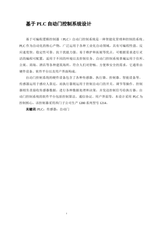 1.基于PLC的自动门控制系统设计.docx