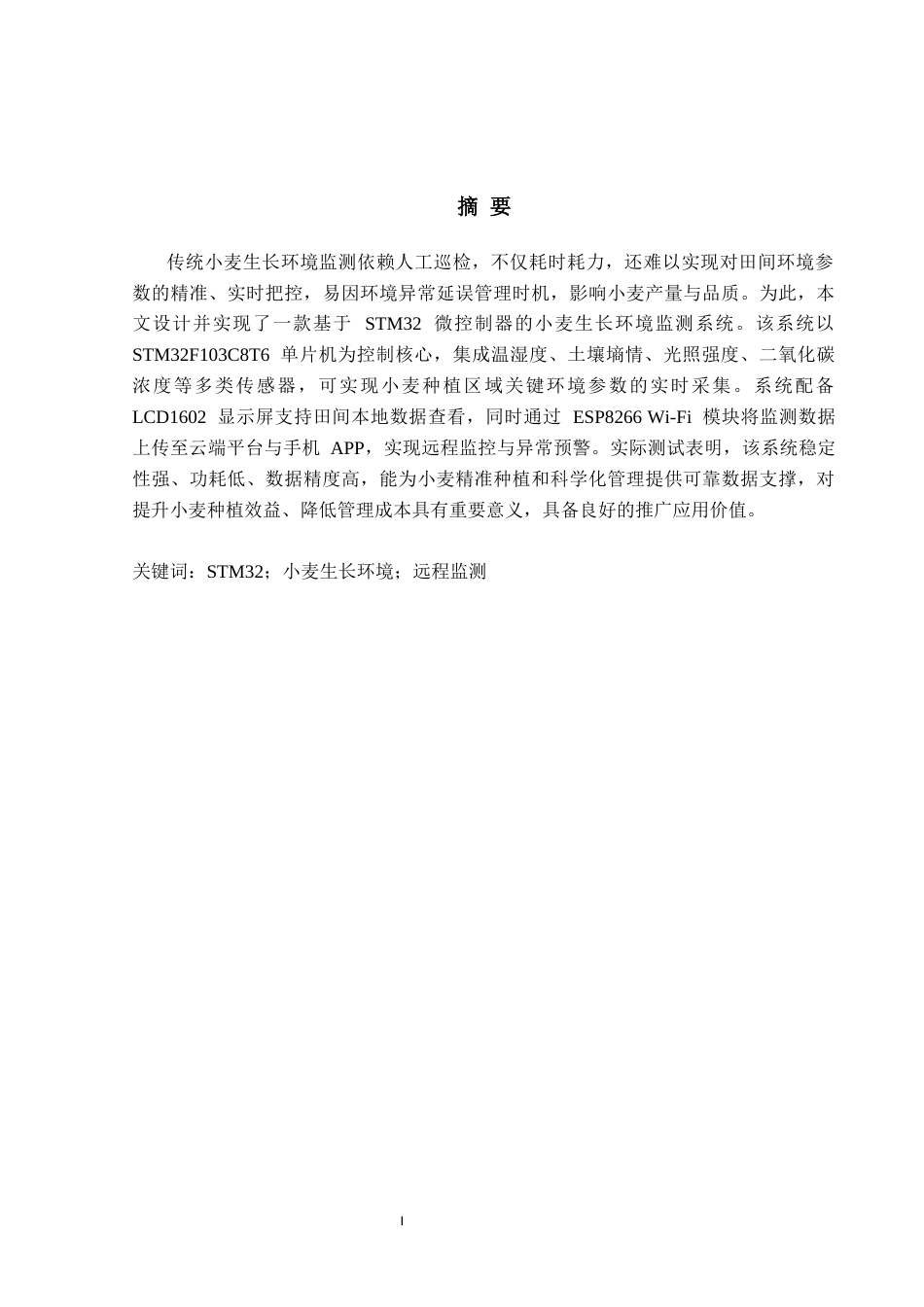1.基于stm32的小麦生长环境监测系统的设计与实现.docx_第1页