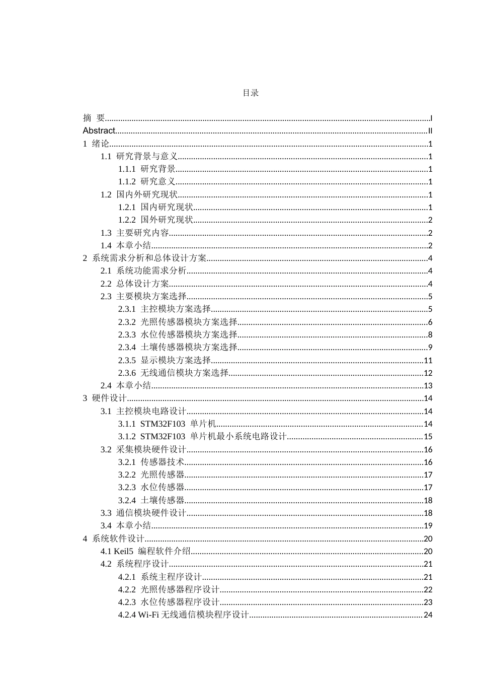 1.基于stm32的小麦生长环境监测系统的设计与实现.docx_第3页