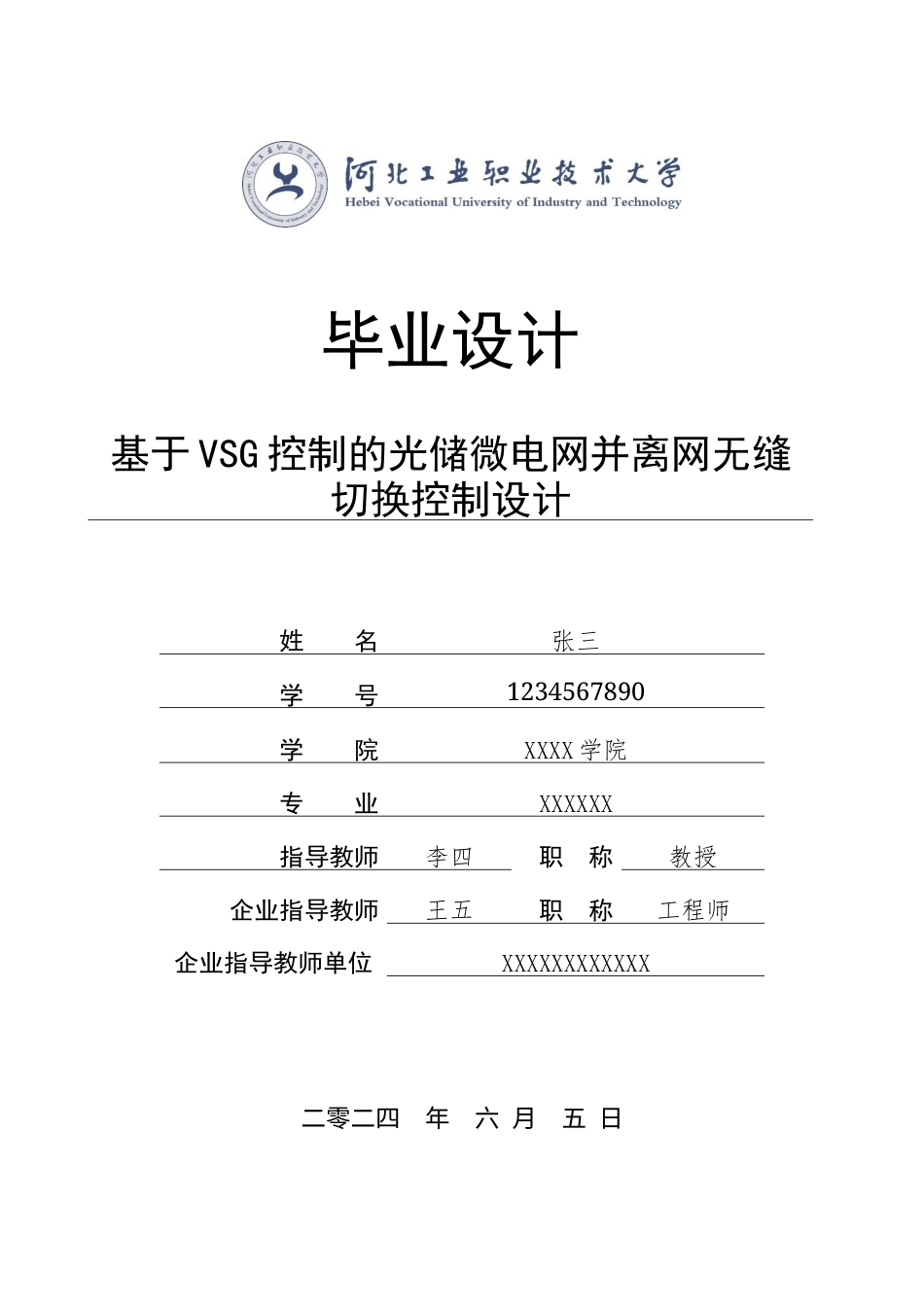 1.基于VSG控制的光储微电网并离网无缝切换控制设计完稿.docx_第1页