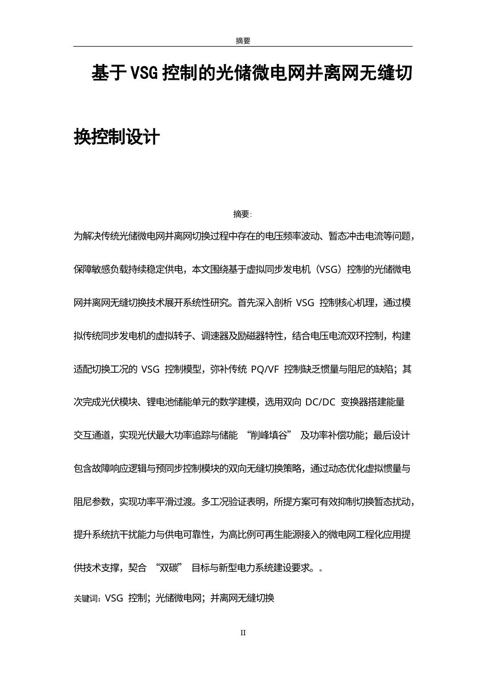 1.基于VSG控制的光储微电网并离网无缝切换控制设计完稿.docx_第3页