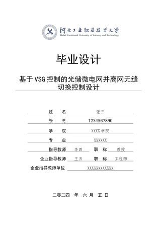 1.基于VSG控制的光储微电网并离网无缝切换控制设计完稿.docx