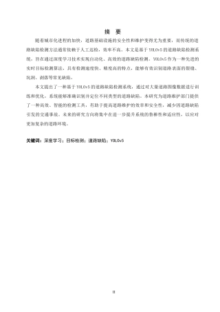 1.基于YOLO的道路缺陷检测系统设计.docx