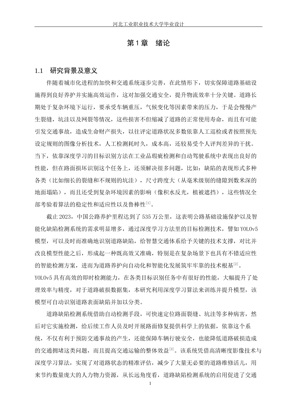 1.基于YOLO的道路缺陷检测系统设计.docx_第5页