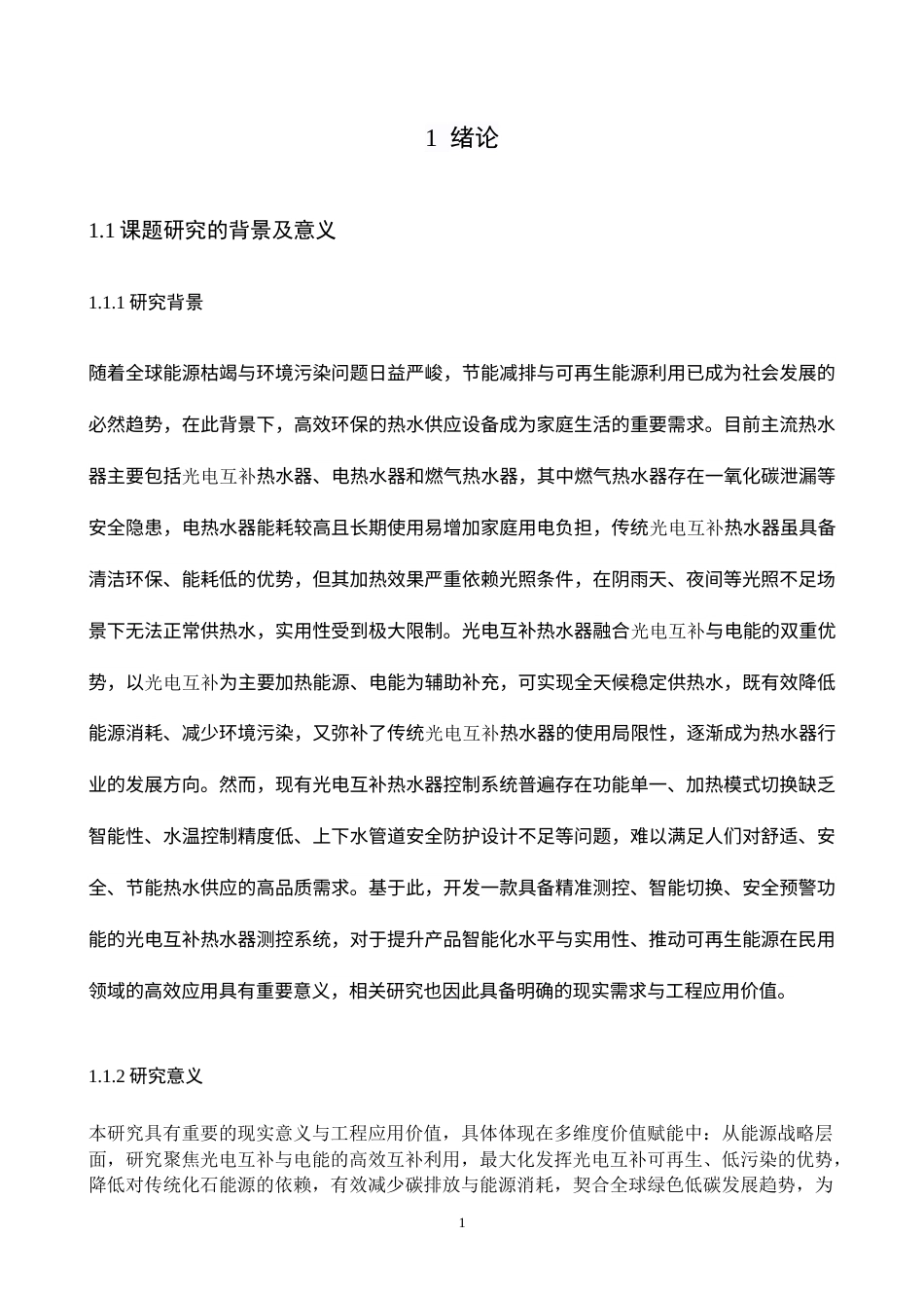 1.基于单片机的光电互补热水器的设计.docx_第3页