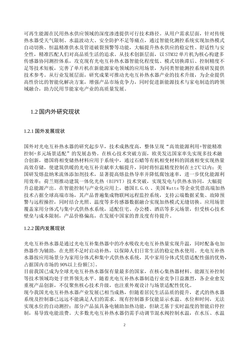 1.基于单片机的光电互补热水器的设计.docx_第4页