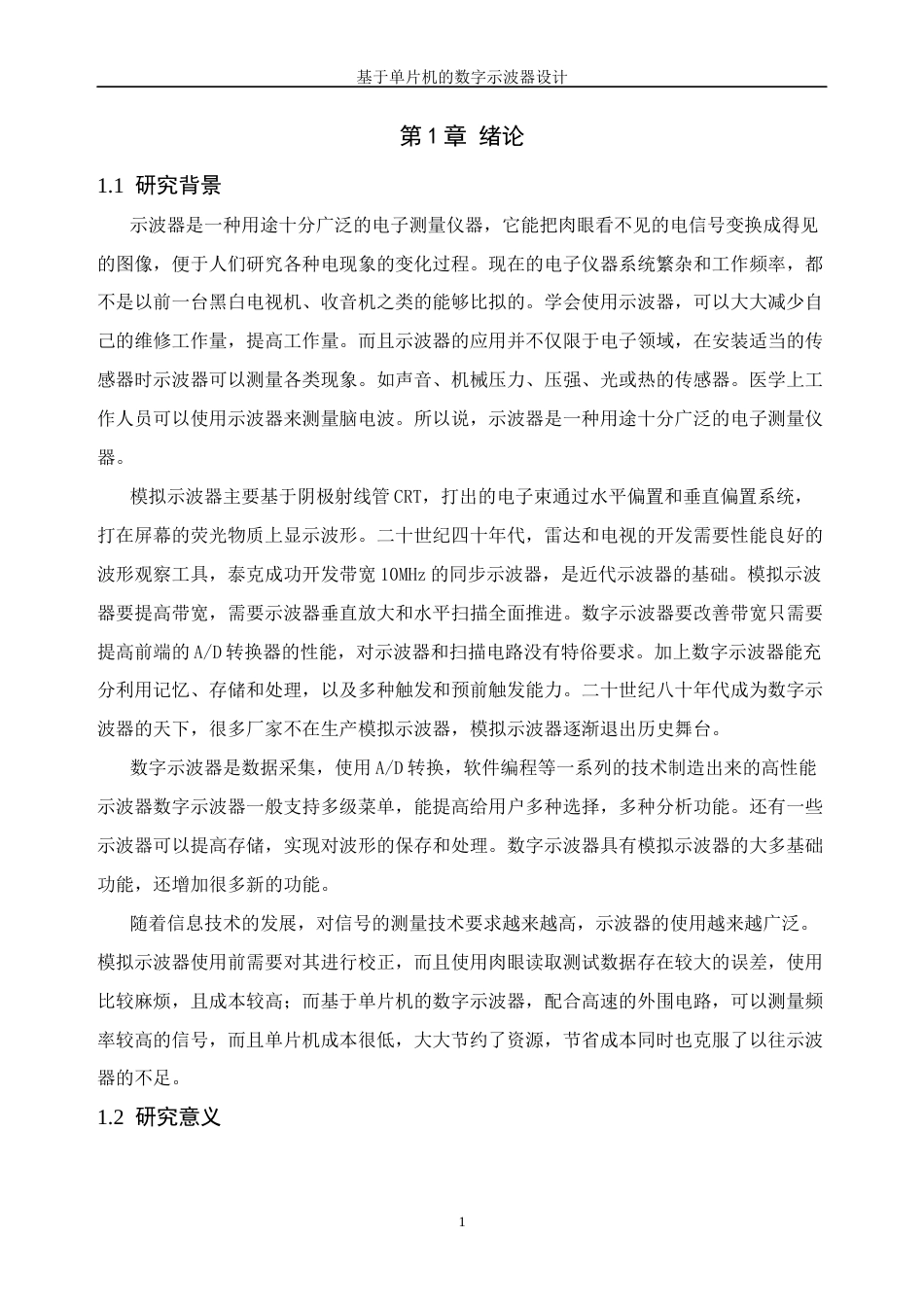 1.基于单片机的数字示波器设计.docx_第3页