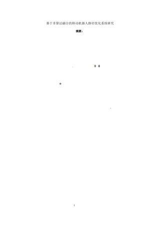 1.基于多算法融合的移动机器人路径优化系统研究完稿.docx