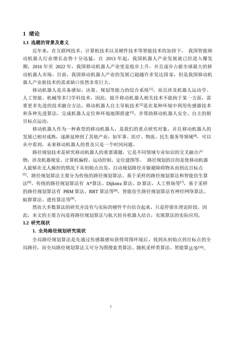 1.基于多算法融合的移动机器人路径优化系统研究完稿.docx_第5页