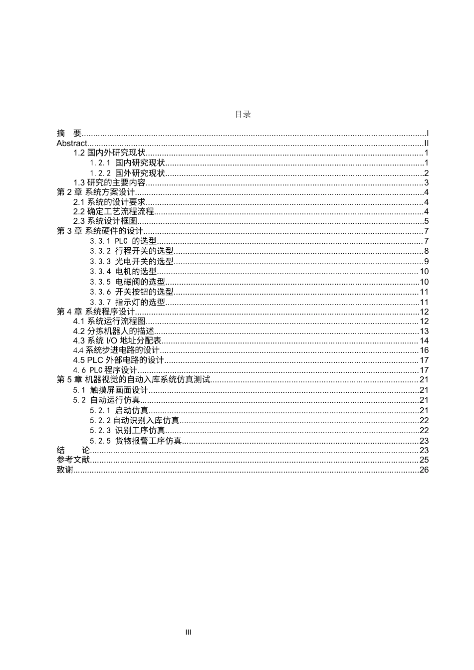 1.基于机器视觉的自动入库控制系统的设计1111.docx_第3页