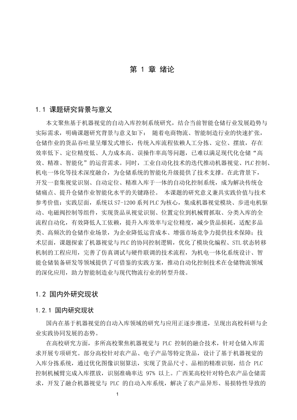 1.基于机器视觉的自动入库控制系统的设计1111.docx_第4页