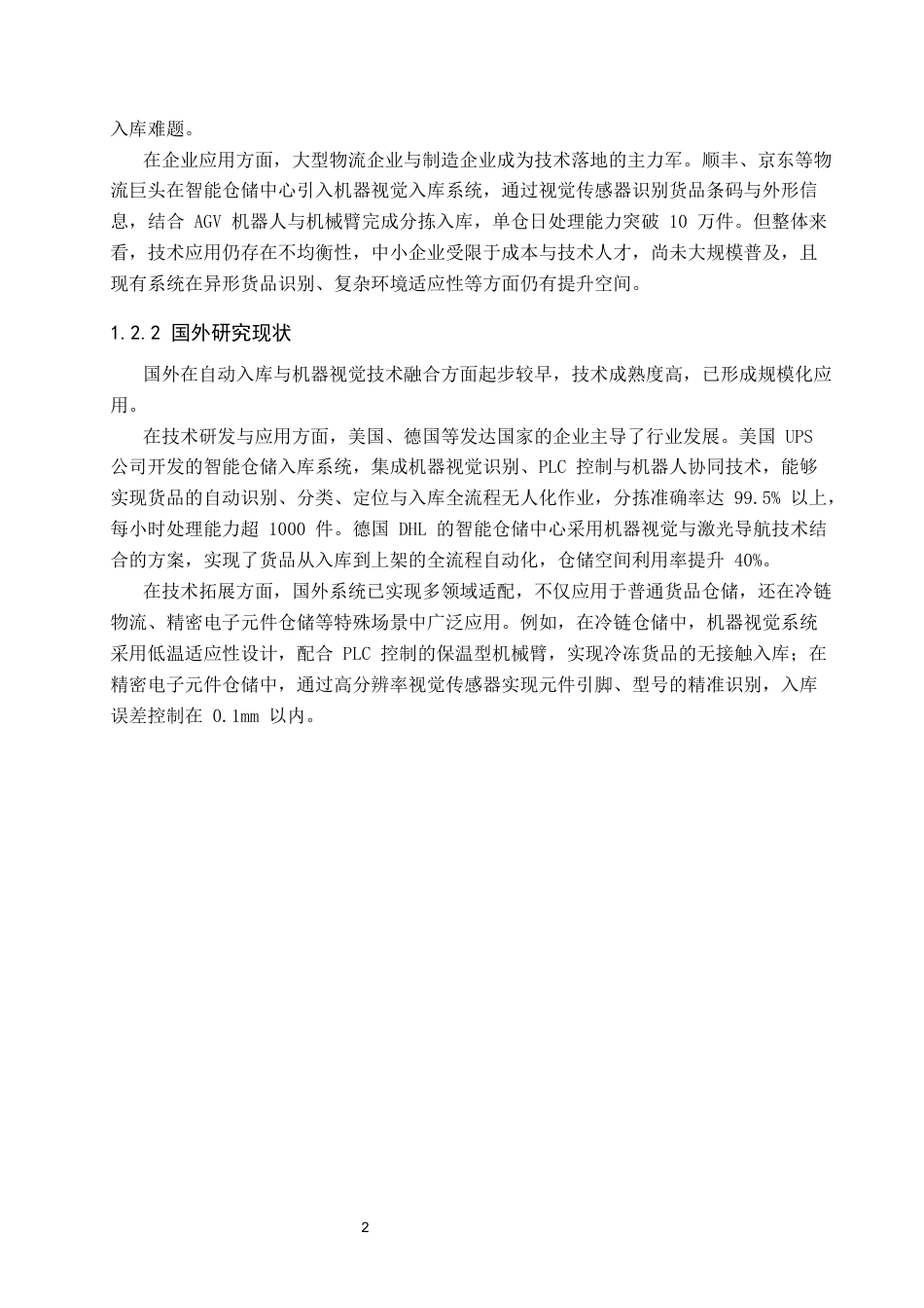 1.基于机器视觉的自动入库控制系统的设计1111.docx_第5页