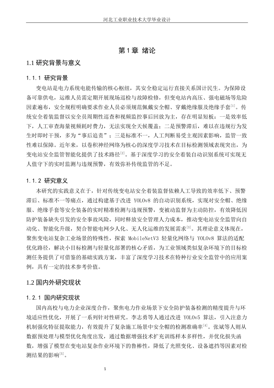 1.基于深度学习的员工安全着装自动识别方法设计完稿2.docx_第5页