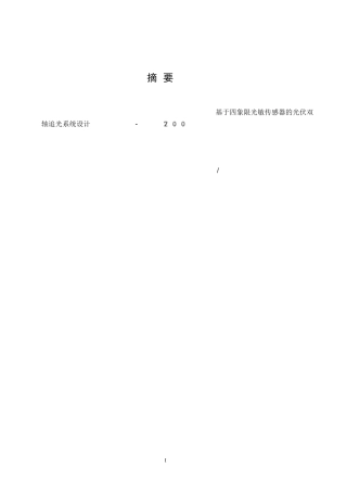 1.基于四象限光敏传感器的光伏双轴追光系统设计完整稿1.docx