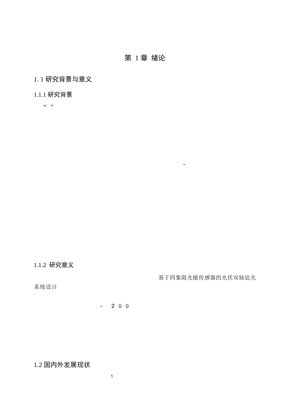 1.基于四象限光敏传感器的光伏双轴追光系统设计完整稿1.docx_第5页