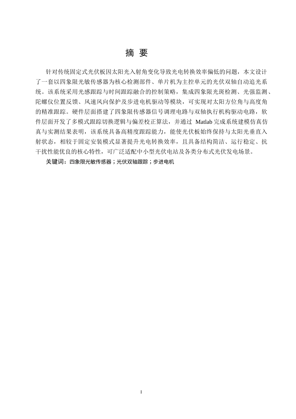 1.基于四象限光敏传感器的光伏双轴追光系统设计完整稿11111(3).docx_第1页