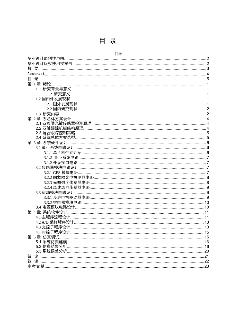 1.基于四象限光敏传感器的光伏双轴追光系统设计完整稿11111(3).docx_第3页