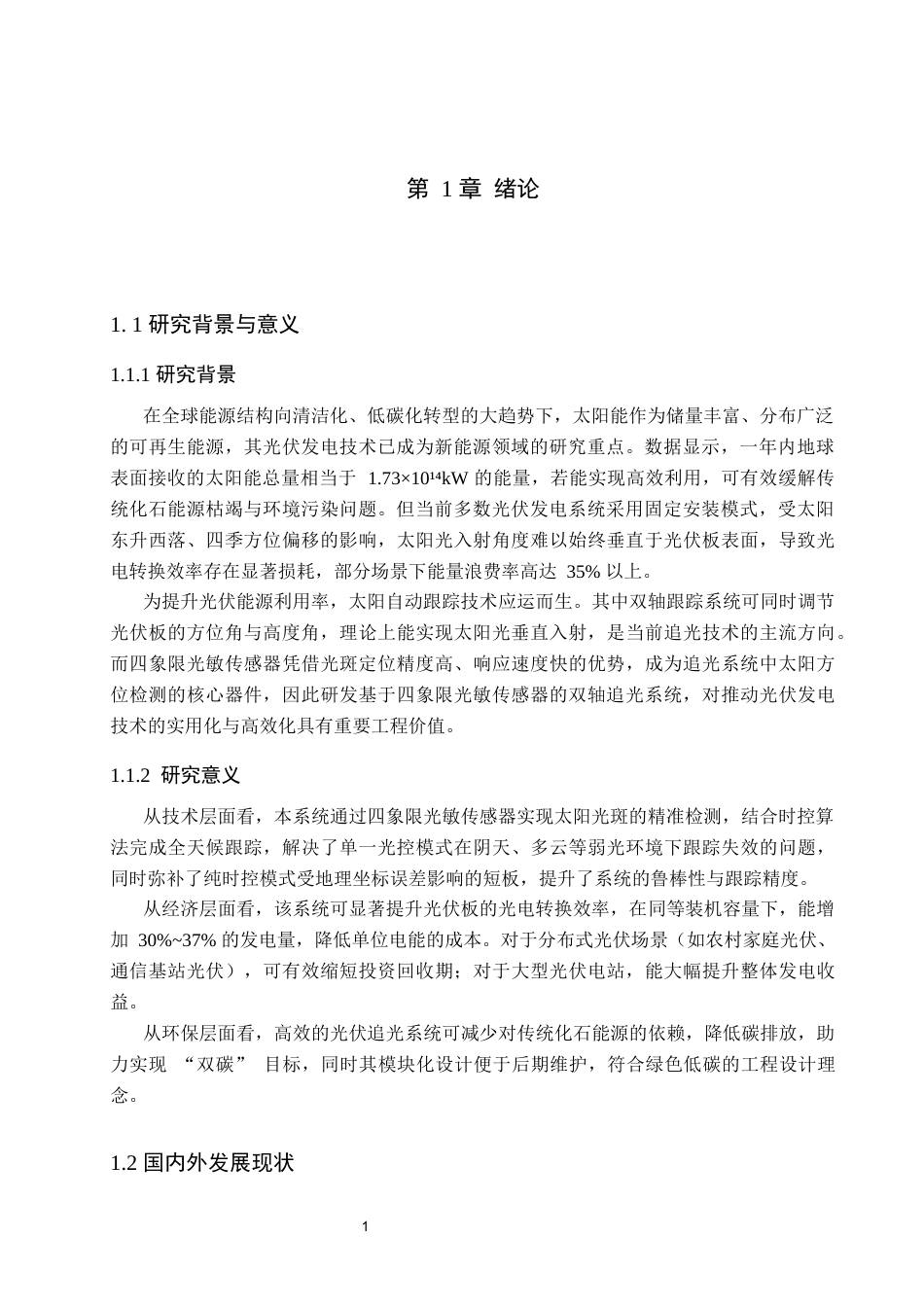 1.基于四象限光敏传感器的光伏双轴追光系统设计完整稿11111(3).docx_第4页