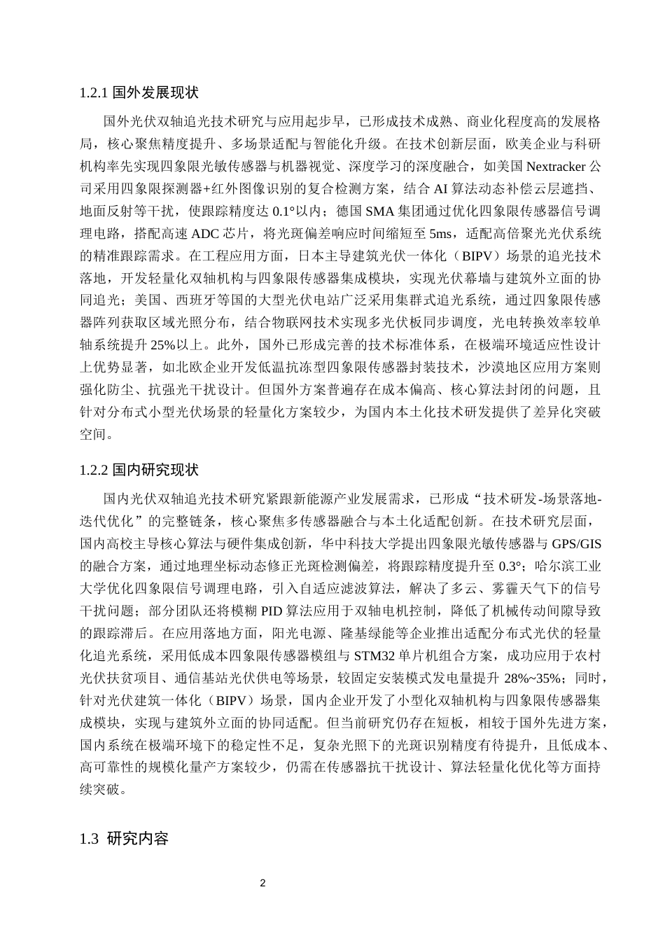1.基于四象限光敏传感器的光伏双轴追光系统设计完整稿11111(3).docx_第5页