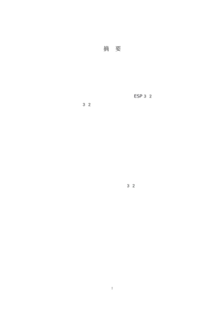 1.基于物联网技术的老年人饮水状况监测系统设计完稿.docx