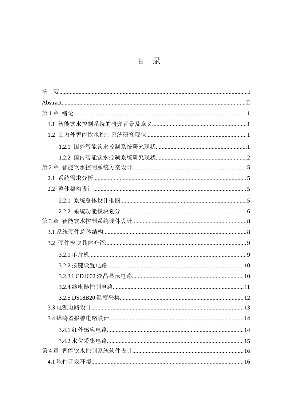 1.基于物联网技术的老年人饮水状况监测系统设计完稿.docx_第5页