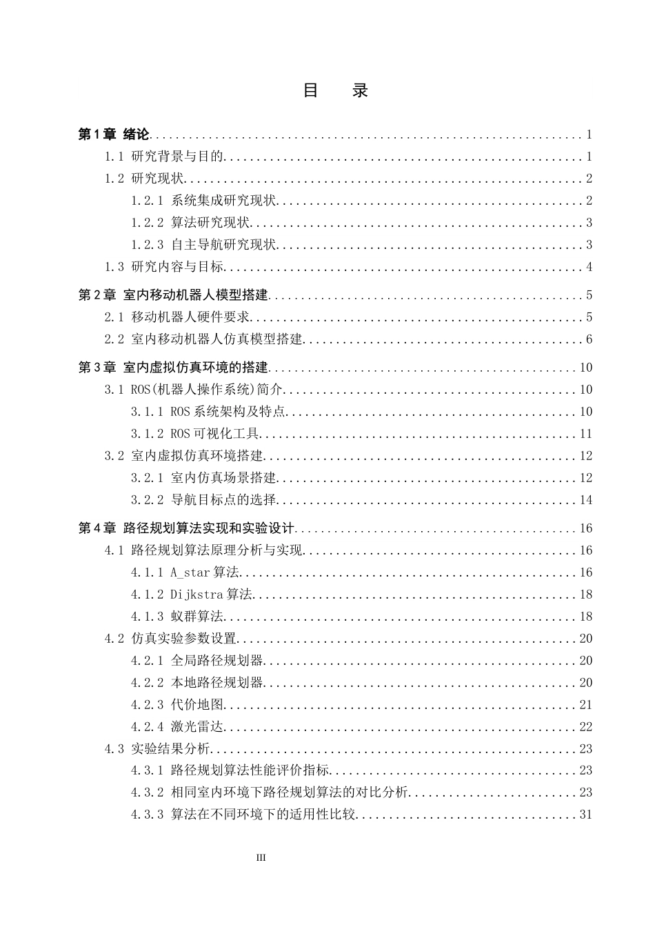 1.室内障碍物环境下移动机器人的路径规划与避障设计完稿.docx_第3页