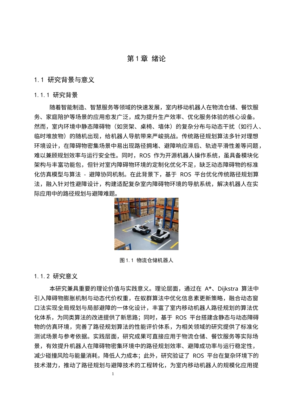1.室内障碍物环境下移动机器人的路径规划与避障设计完稿.docx_第5页