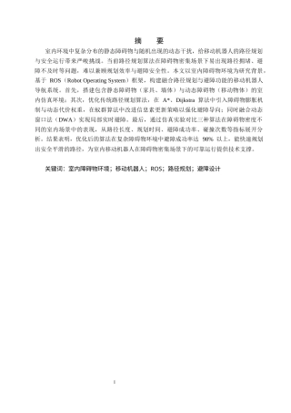1.室内障碍物环境下移动机器人的路径规划与避障设计完稿.docx