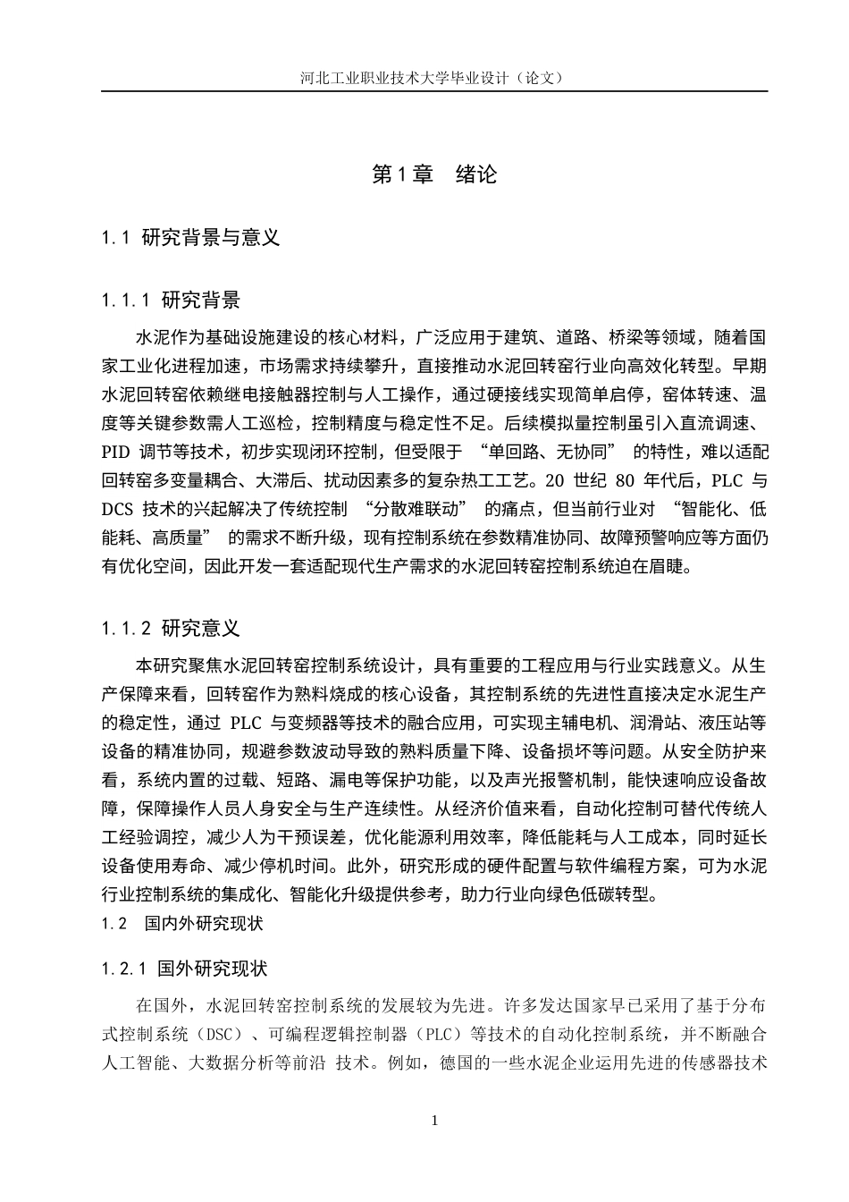1.水泥回转窑控制系统的设计docx.docx_第5页