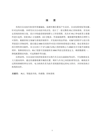 1基于PLC自动洗车机控制系统的设计..docx