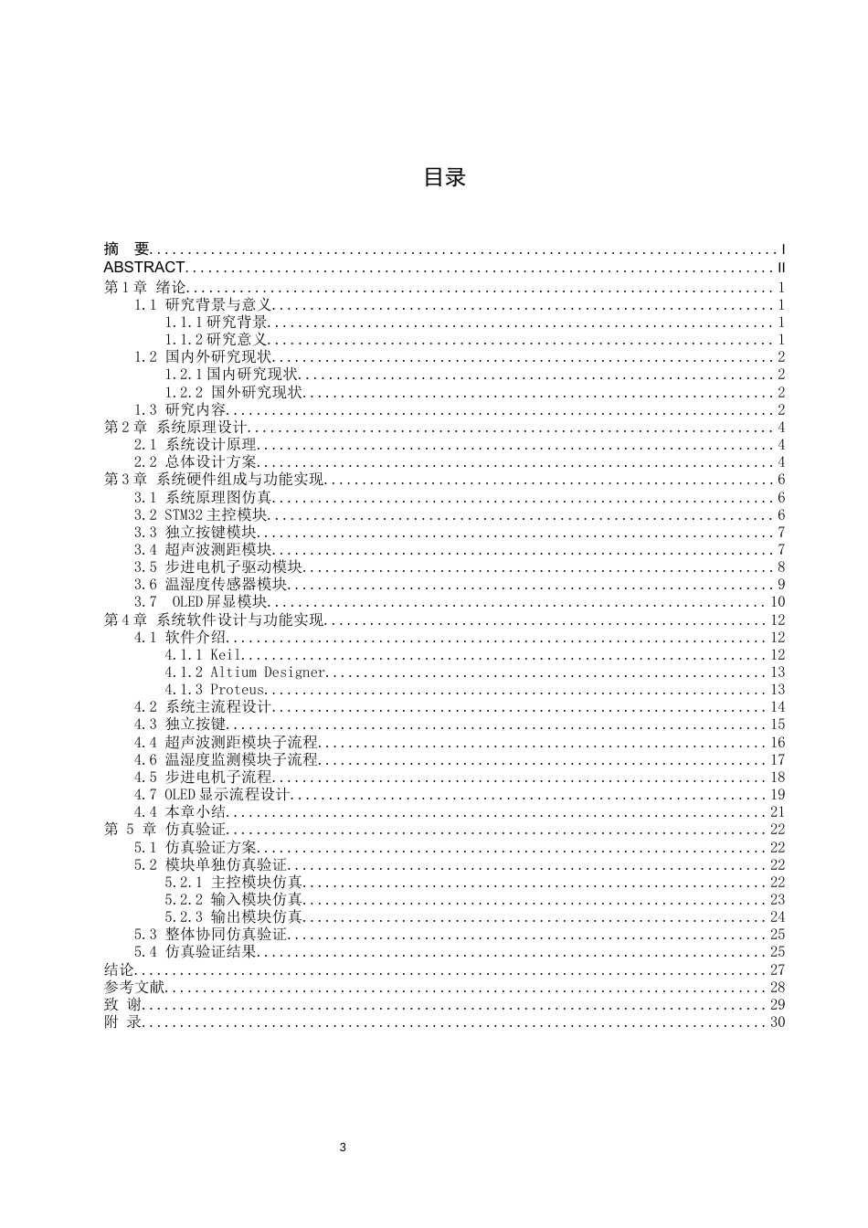 1基于单片机的多功能学习桌提醒系统设计.docx_第3页