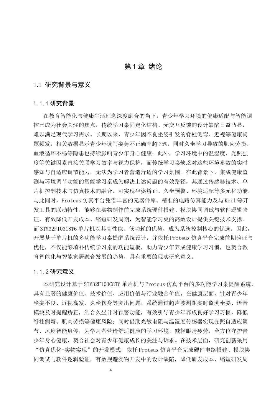 1基于单片机的多功能学习桌提醒系统设计.docx_第4页