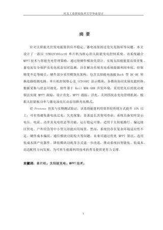 1基于单片机的太阳能充电控制系统设计111.docx